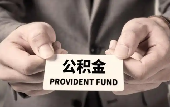 马鞍山购房公积金提取代办