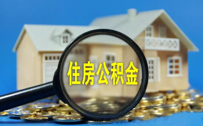 马鞍山公积金销户提取代办