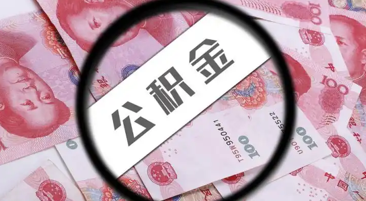 马鞍山退休公积金提取代办